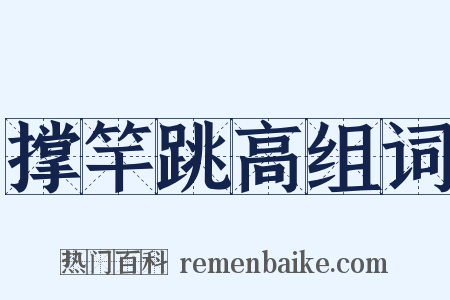 撑竿跳高组词是什么意思的图片